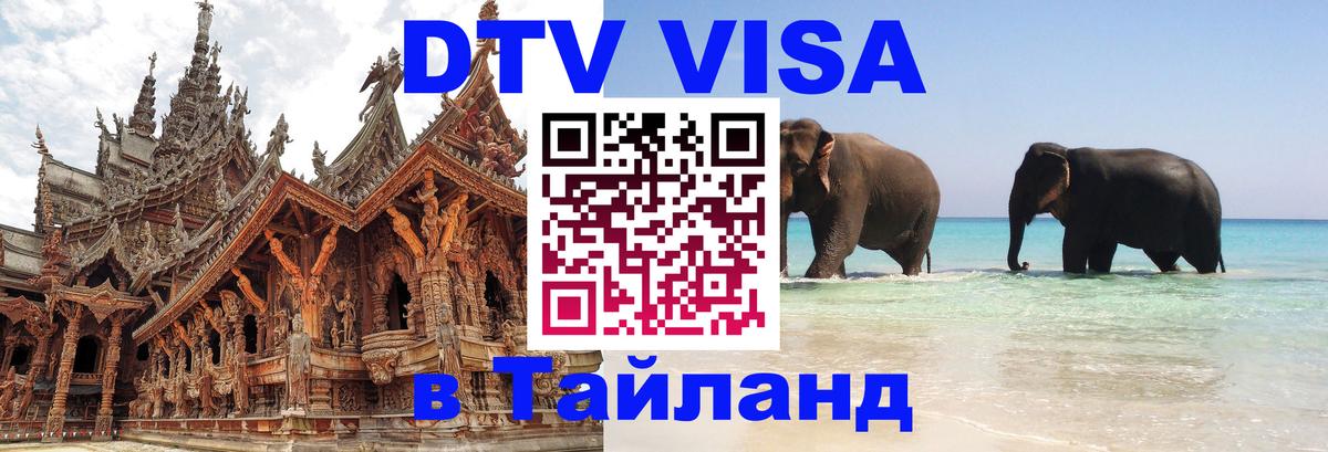 DTV Visa Thailand — прайс и условия, виза без дополнительных документов - Мытищи  20.11.2025 