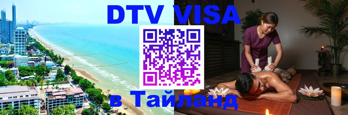 DTV (ДТВ) visa Таиланд 