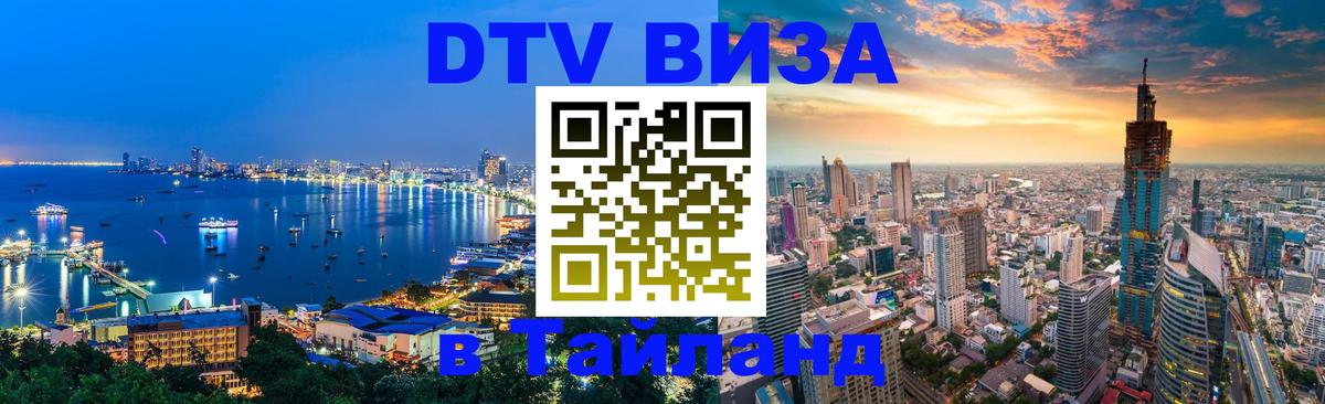 DTV (ДТВ) visa Таиланд Мытищи 